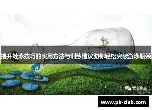 提升蛙泳技巧的实用方法与训练建议助你轻松突破游泳瓶颈