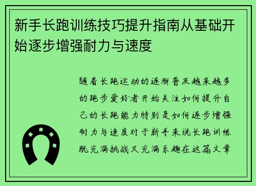 新手长跑训练技巧提升指南从基础开始逐步增强耐力与速度