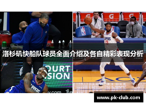 洛杉矶快船队球员全面介绍及各自精彩表现分析