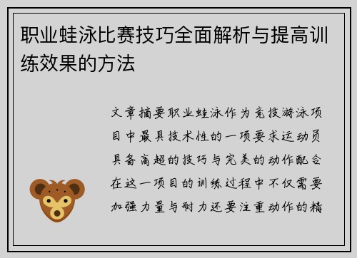 职业蛙泳比赛技巧全面解析与提高训练效果的方法