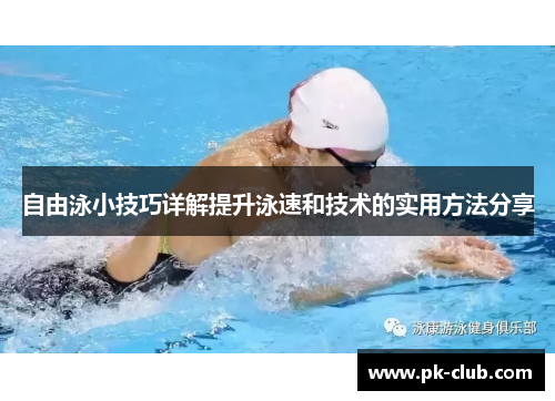 自由泳小技巧详解提升泳速和技术的实用方法分享