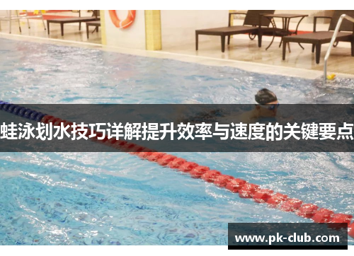 蛙泳划水技巧详解提升效率与速度的关键要点