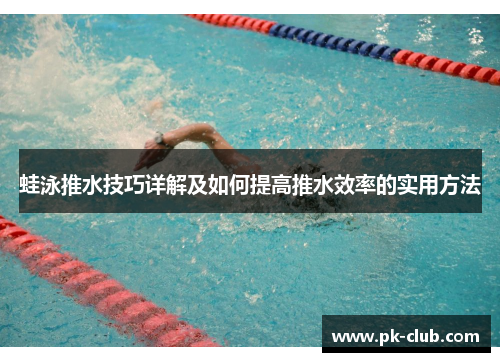 蛙泳推水技巧详解及如何提高推水效率的实用方法