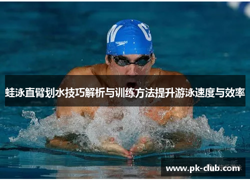 蛙泳直臂划水技巧解析与训练方法提升游泳速度与效率
