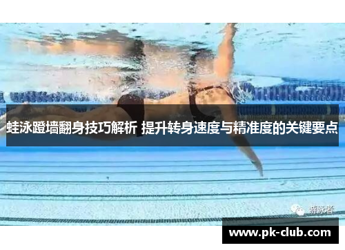 蛙泳蹬墙翻身技巧解析 提升转身速度与精准度的关键要点