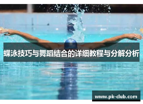 蝶泳技巧与舞蹈结合的详细教程与分解分析