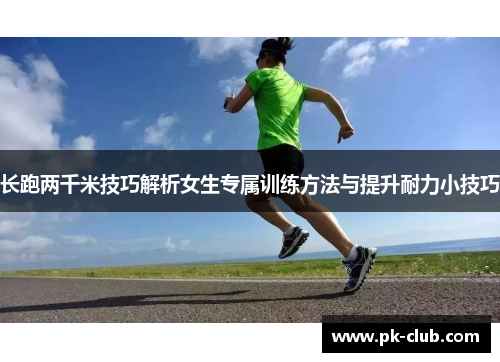 长跑两千米技巧解析女生专属训练方法与提升耐力小技巧