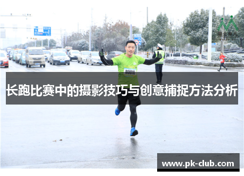 长跑比赛中的摄影技巧与创意捕捉方法分析