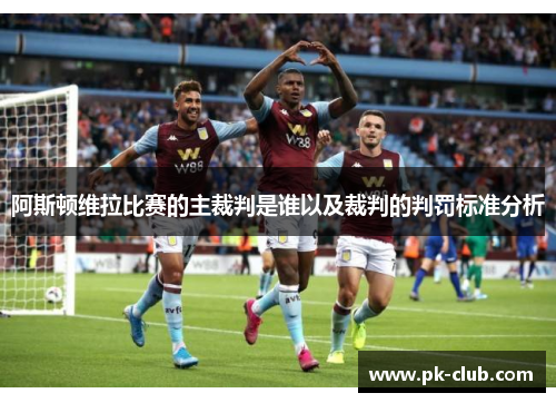 阿斯顿维拉比赛的主裁判是谁以及裁判的判罚标准分析