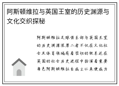 阿斯顿维拉与英国王室的历史渊源与文化交织探秘
