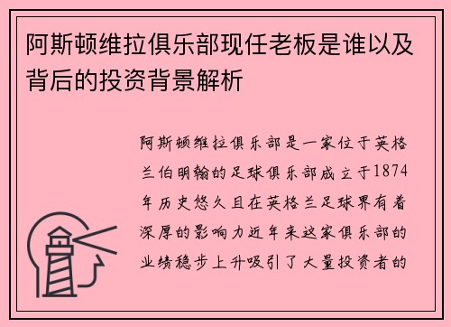 阿斯顿维拉俱乐部现任老板是谁以及背后的投资背景解析