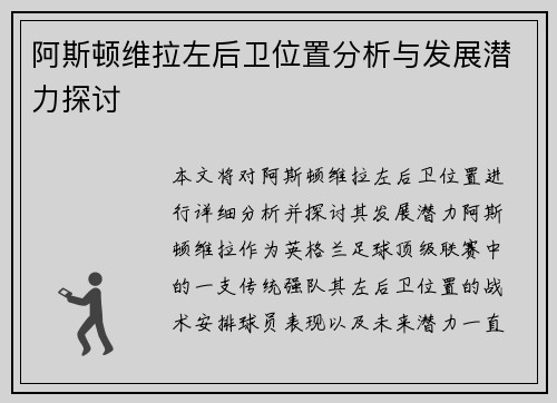 阿斯顿维拉左后卫位置分析与发展潜力探讨