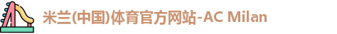 米兰体育官网